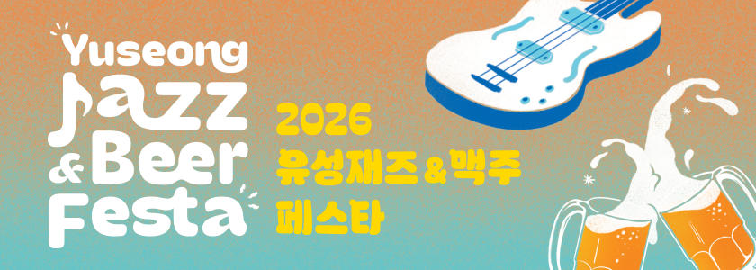 2026 유성재즈맥주페스타 바로가기