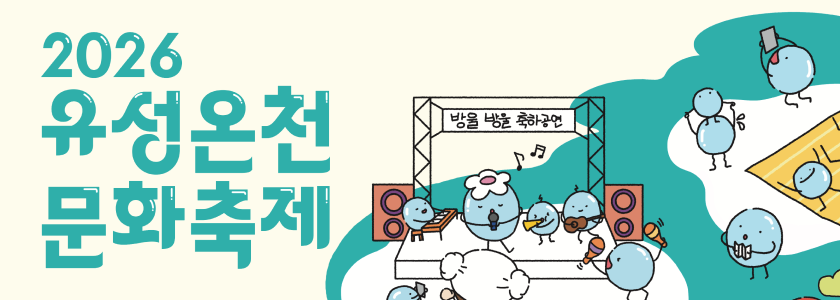 2026 유성온천문화축제 바로가기