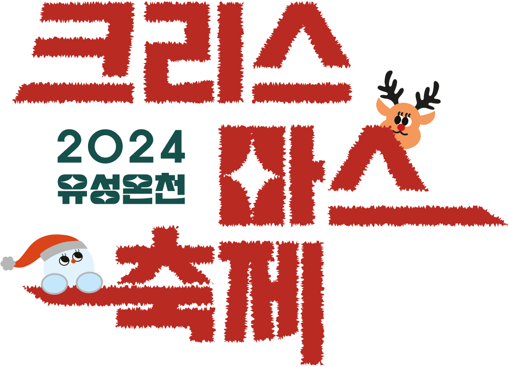 2024 유성온천 크리스마스 축제