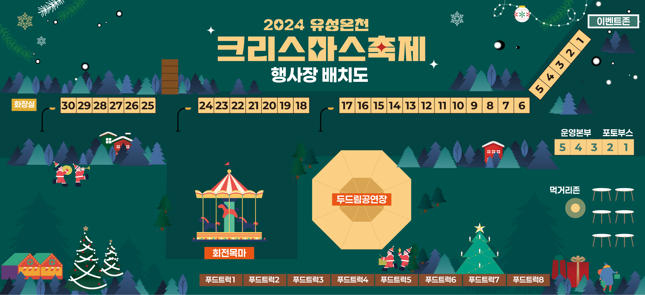 2024 유성온천 크리스마스 행사장 배치도