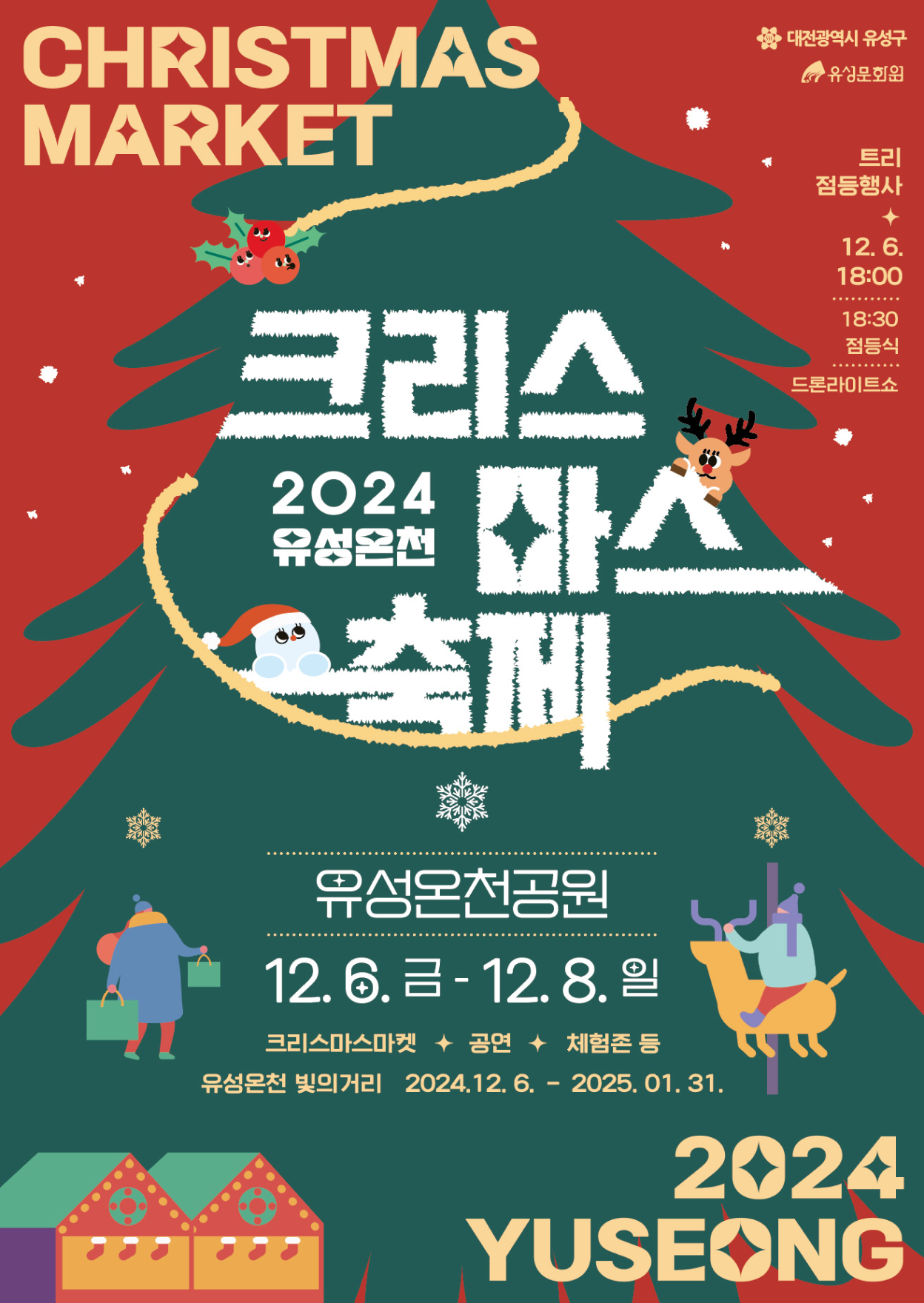 2024 유성온천 크리스마스 축제