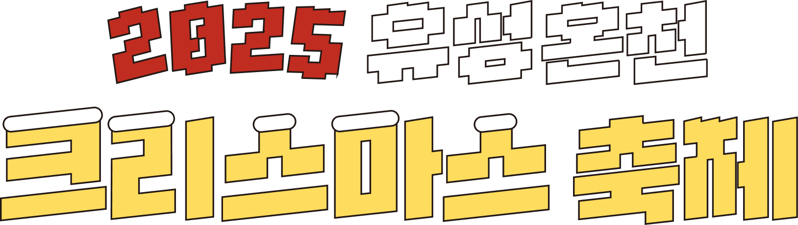 2025 유성온천 크리스마스 축제