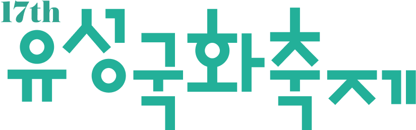 2026 유성국화음악회
